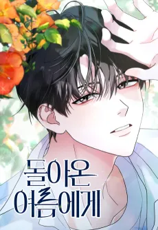 Doraon Yeoreumege cover