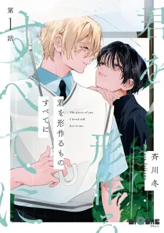Kimi wo Katachi Zukuru Mono Subete ni cover