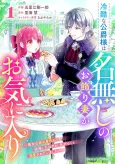 Reikoku na Koushaku-sama wa Nanashi no Okazari Tsuma ga Okiniiri: Akujo na Ane no Migawari de Kekkon Shita Hazu ga, Kigatsuku to Dekiai Sarete Imashita cover