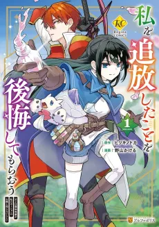 Watashi wo Tsuihou Shita Koto wo Koukai Shite Moraou cover