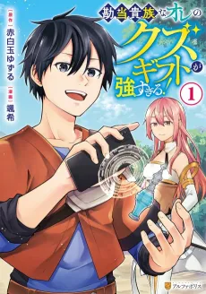 Kandou Kizoku na Ore no Kuzu Gift ga Tsuyosugiru! cover