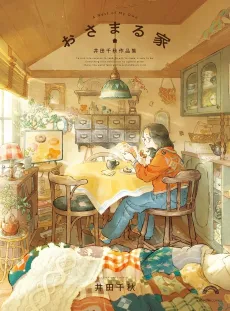 Osamaru Ie: Iida Chiaki Sakuhinshuu cover