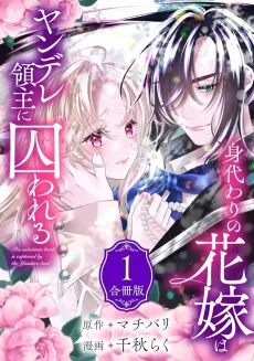 Migawari no Hanayome wa Yandere Ryoushu ni Torawareru cover