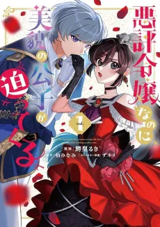 Akuhyou Reijou Nanoni, Bibou no Koushi ga Semattekuru cover