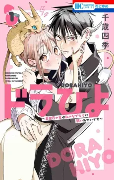 Dorahiyo: Isekai no Ryuu wa Watashi no Nadenade ni Yowai Mitai desu cover