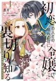 Hatsukoi no Hito to no Hare no Hi ni Reijou wa Uragiri wo Shiru Shiawase ni Naritai node Koushaku-sama no Kyuukon ni Damasaremasen cover