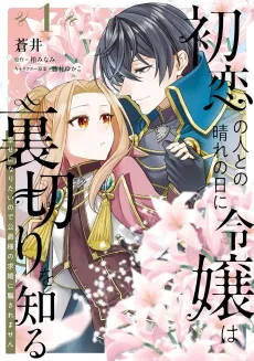 Hatsukoi no Hito to no Hare no Hi ni Reijou wa Uragiri wo Shiru Shiawase ni Naritai node Koushaku-sama no Kyuukon ni Damasaremasen cover