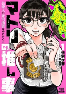 Matori no Oshigoto: Geinoujin no Kataku Sousaku wo Yaritakute cover