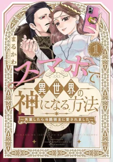 Sumaho de Isekai no Kami ni Naru Houhou: Shitsugyou Shitara Reikoku Ryoushu ni Aisaremashita cover