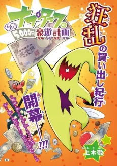 Napturk no Wakuwaku 5000-en Gouyuu Keikaku cover