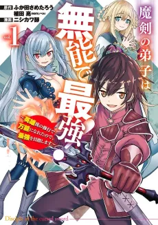 Maken no Deshi wa Munou de Saikyou! Eiyuuryuu no Shugyou de Bannou ni Nareta node, Saikyou wo Mezashimasu cover
