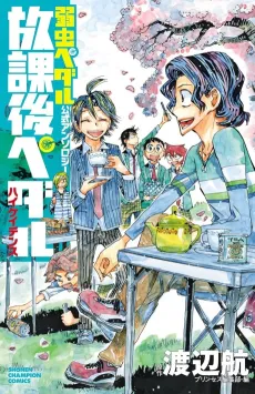 Yowamushi Pedal Koushiki Anthology: Houkago Pedal - High Cadence cover