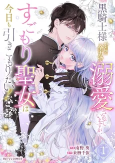Kurokishi-sama kara Zenryoku de Dekiaisareteimasu ga, Sugomori Seijo wa Kyou mo Hikikomoritai! cover