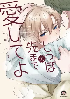 Shippo no Saki made Aishite yo cover