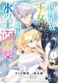 Kokugai Tsuihou sareta Oujo wa, Tekikoku no Koori no Ou ni Dekiai sareru cover