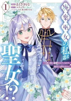 Haiki Miko no Watashi ga Seijo!? Demo Kishi-sama ni Dekiai sareteiru node, Kyoukai ni wa Modoremasen! cover