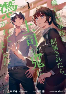 Akogare no Keijibu ni Haizoku Saretara, Joshi ga Oni ni Tsukaretemashita cover