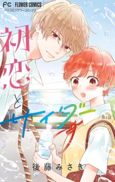 Hatsukoi to Cider cover