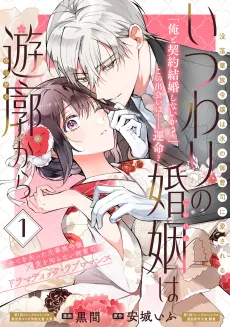 Itsuwari no Konin wa Yuukaku kara: Botsuraku Kazoku Reijou wa Koori no Onzoushi ni Aisareru cover