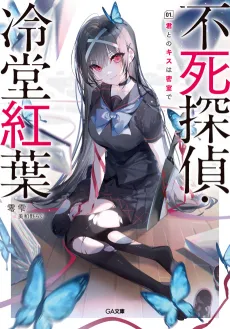 Fushi Tantei Reidou Momiji cover
