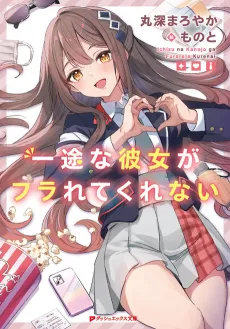 Ichizu na Kanojo ga Furarete Kurenai cover