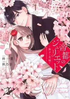 Teito no Juliet: Musai no Hanayome ga Shiawase ni Naru Made cover