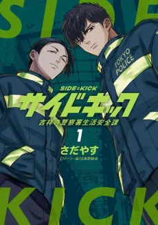 Side=Kick: Kichijouji Keisatsusho Seikatsu Anzen-ka cover