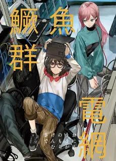 Sake no Uo Denmou ni Muragaru cover