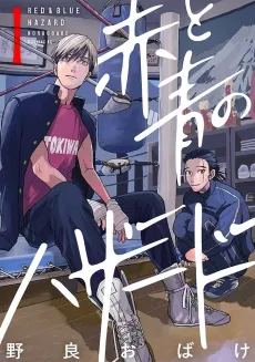 Aka to Ao no Hazard cover