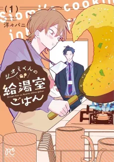Shiomi-kun no Kyuuyushitsu Gohan cover