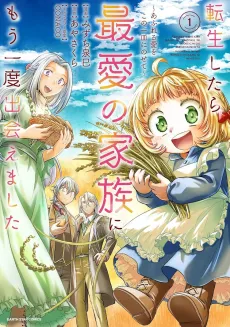 Tensei Shitara Saiai no Kazoku ni Mou Ichido Deaemashita: Afureru Ai wo Kono Ichisara ni Nosete cover