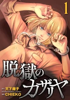 Datsugoku no Kazariya cover