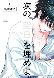 Tsugi no Kuuhaku wo Ume yo. cover
