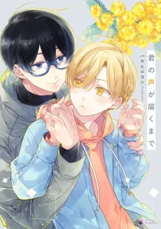 Kimi no Koe ga Todoku made cover