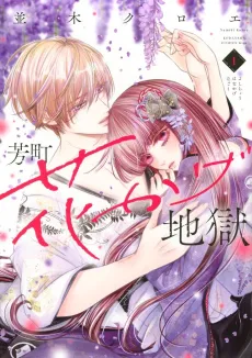 Yoshichou Hanakage Jigoku cover