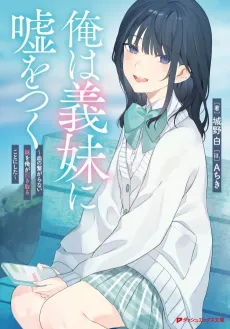 Ore wa Gimai ni Uso wo Tsuku: Chi no Tsunagaranai Imouto wo Ore ga Hikitoru Koto ni Shita cover