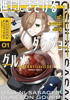 Oshi ni Sasageru Dungeon Gourmet: Saikyou Tansakusha VTuber ni Naru cover