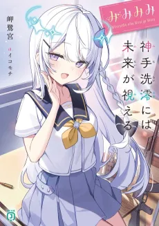 Mimi Mimi: Mitarai Mio ni wa Mirai ga Mieru cover