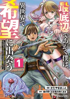 Saiteihen de Agaku Boku wa, Isekai de Kibou ni Deau: Jibun Dake no Youna Isekai ni Ikeru You ni Natta node Level wo Agete Minna wa Mikaeshimasu cover