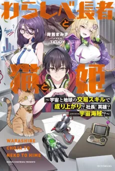 Warashibe Chouja to Neko to Hime: Uchuu to Chikyuu no Koueki Skill de Nariagari!? Shachou! Eiyuu?…Uchuu Kaizoku!? cover