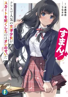 Suman! Class de Ninki no Bungaku Shoujo ga Skirt wo Mijikaku Shita no wa Ore no Sei da cover