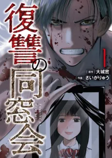 Fukushuu no Dousoukai cover