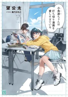 Kotori Yuu-chan wa Uchikiri Manga wo Itoshi Sugiteiru cover