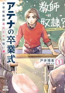 Athena no Sotsugyoushiki: Chuugakkou Kyoushi Nabana Saki no Tatakai cover
