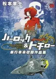 Harlock & Tochiro - Tankobon mi shuroku sakuhinshu cover