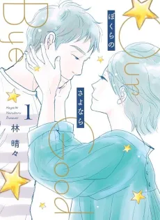 Bokura no Sayonara cover
