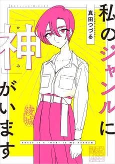 Watashi no Genre ni "Kami" ga Imasu cover