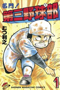 Meimon! Daisan Yakyuubu cover