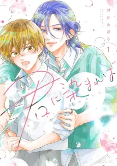 Kimi ni Somareba cover