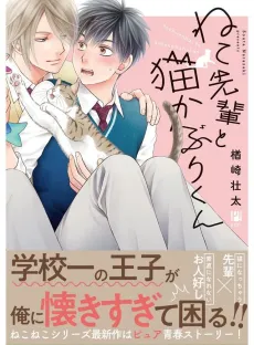 Neko-senpai to Nekokaburi-kun cover